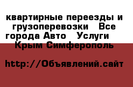 квартирные переезды и грузоперевозки - Все города Авто » Услуги   . Крым,Симферополь